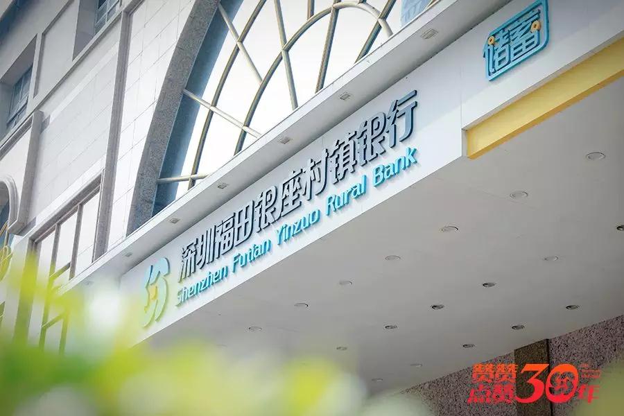 深圳福田银座村镇银行